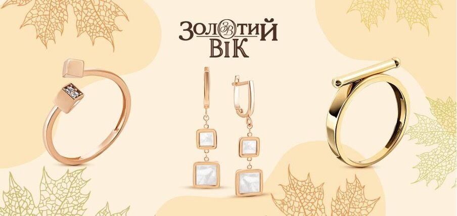Як обрати трендову ювелірну прикрасу на осінь: поради від експертів "Золотий Вік"