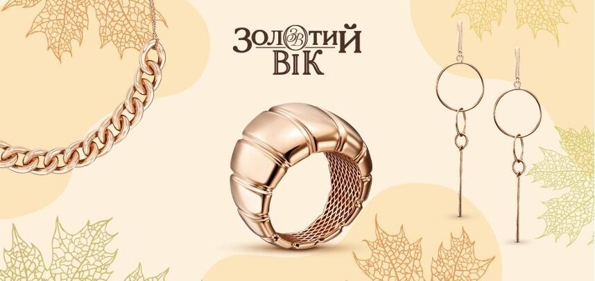 Як обрати трендову ювелірну прикрасу на осінь: поради від експертів "Золотий Вік"