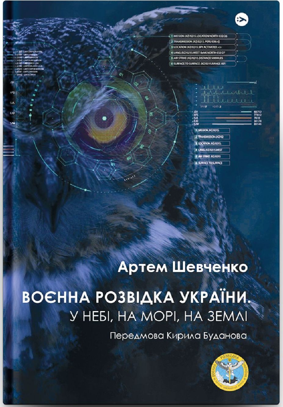 Военная разведка Украины. В небе, на море, на земле – На крупнейшей в мире  книжной ярмарке презентовали книгу о ГУР – Артем Шевченко | OBOZ.UA