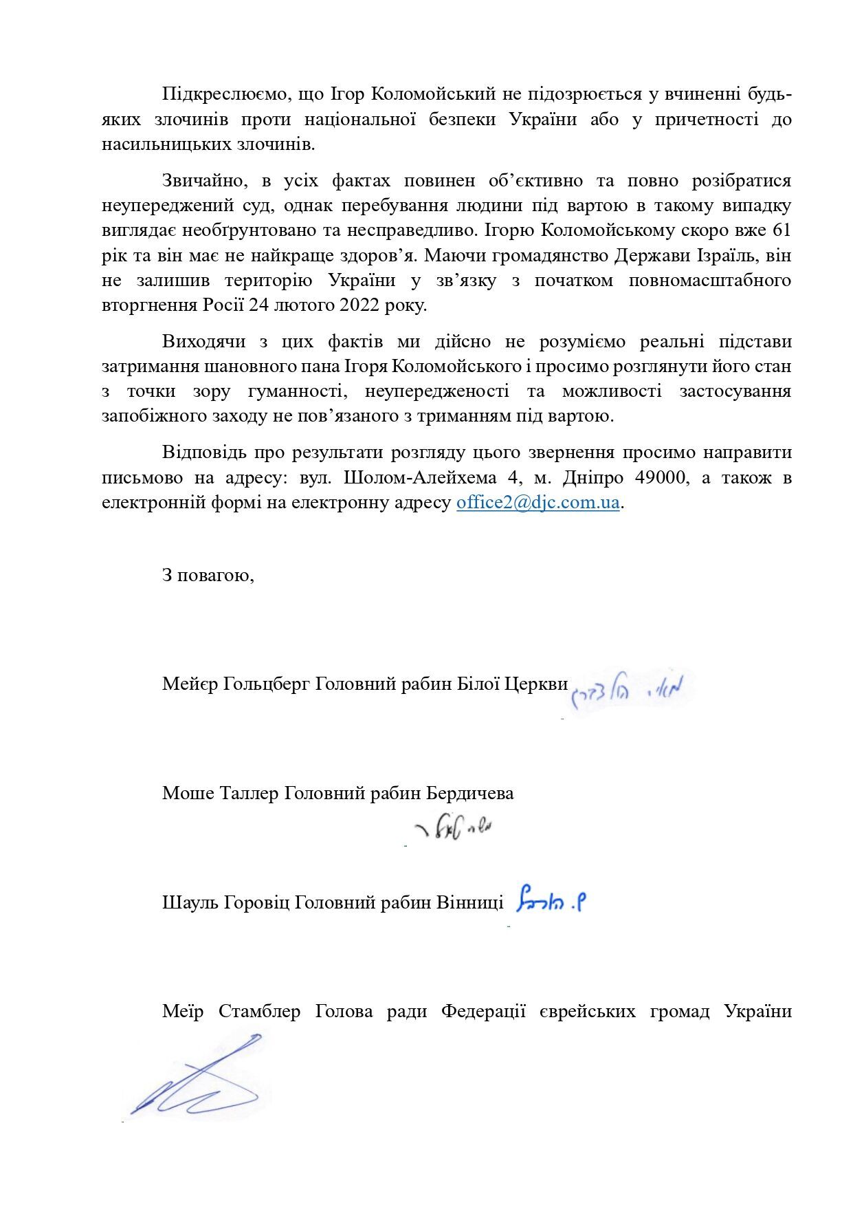 Не виїхав навіть з початком великої війни: 23 головні рабини України звернулись до генпрокурора щодо зміни запобіжного заходу Коломойському