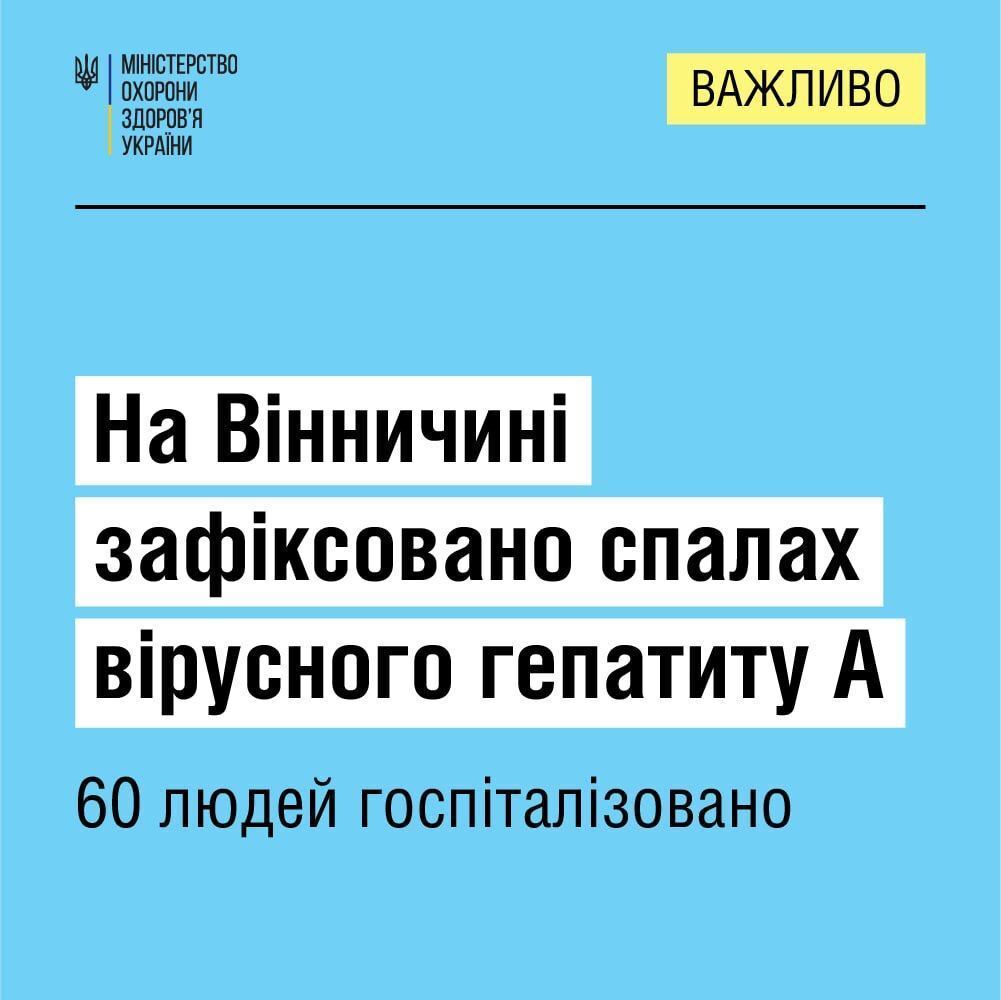 На Вінниччині стався спалах вірусного гепатиту А, госпіталізовано десятки людей: серед них 14 дітей