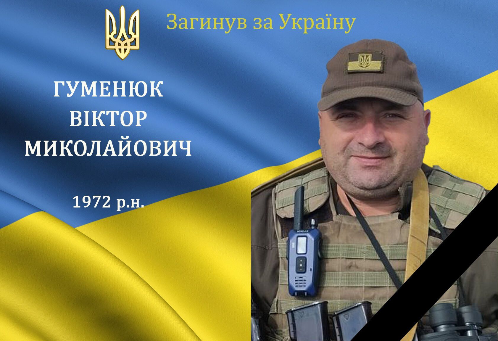 Український військовослужбовець Гуменюк Віктор Миколайович