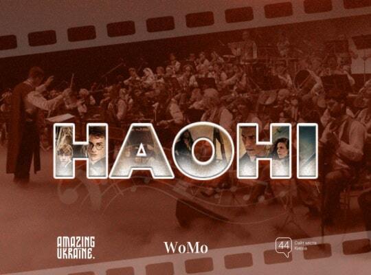 Оркестр НАОНІ представить у Києві масштабне шоу музичної терапії "Кіносимфонія"