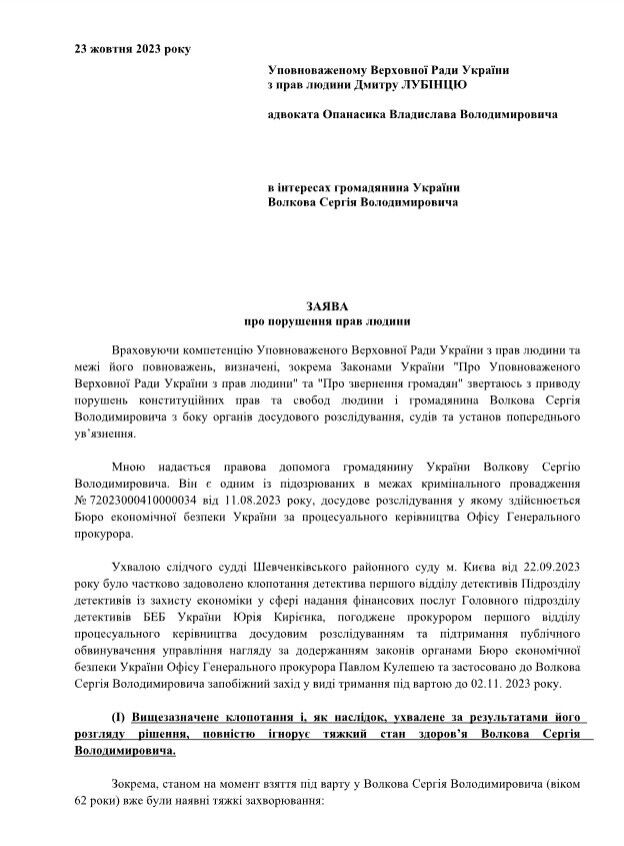 Адвокат звернувся до уповноваженого з прав людини через загрозу життя Волкова в СІЗО