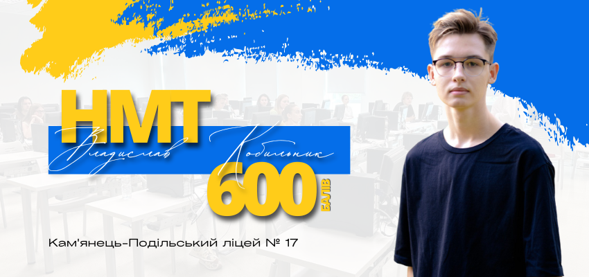 Не учите, а понимайте. Украинец, сдавший НМТ на 600 баллов, назвал своего кумира и дал советы выпускникам