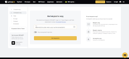 Останній крок – вставити код та натиснути на "Активувати код".