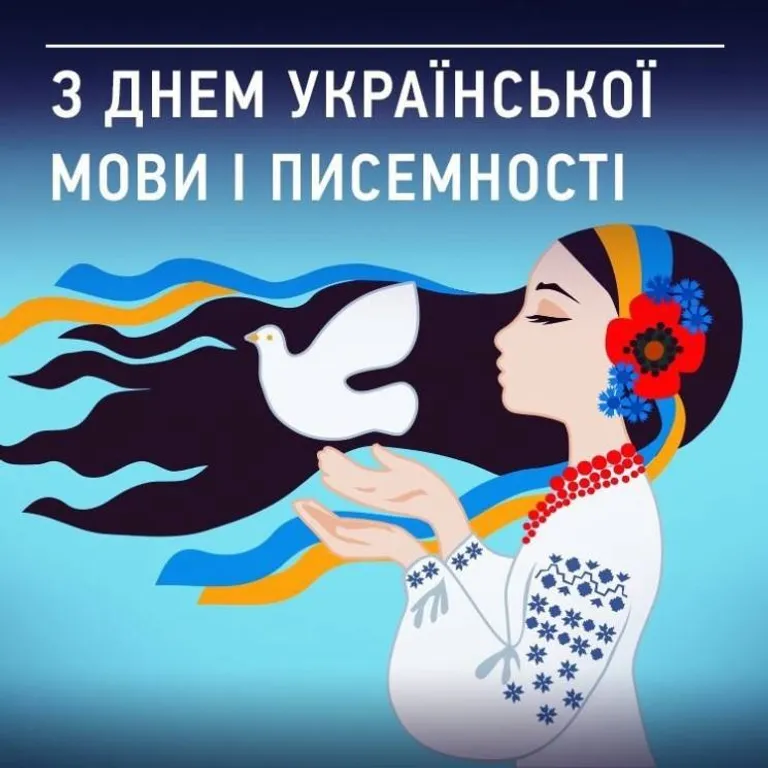 З Днем української писемності та мови: гарні привітання зі святом