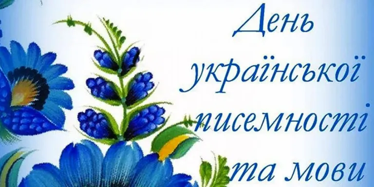 З Днем української писемності та мови: гарні привітання зі святом