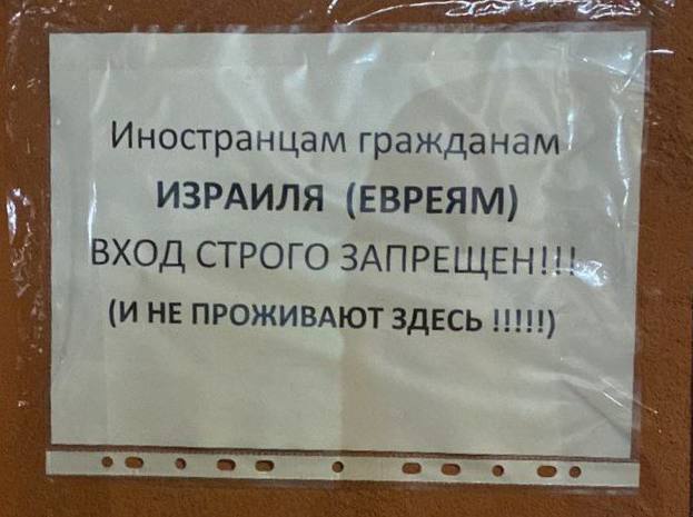 "Евреям вход строго запрещен": гостиница в российском Дагестане отказалась селить россиян с еврейскими фамилиями