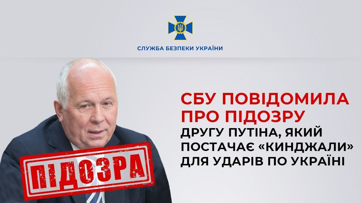 СБУ сообщила о подозрении другу Путина, поставляющему "Кинжалы" для ударов по Украине