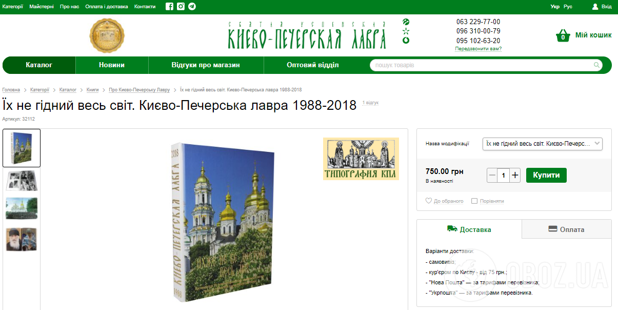 У Києво-Печерській лаврі досі продають книгу, де прославляють Путіна. Фото