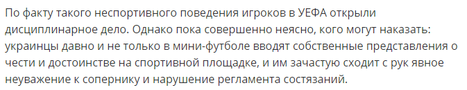 Українці відмовилися тиснути руку гравцю збірної Росії на матчі ЛЧ з мініфутболу. РосЗМІ вимагають "вигнати з турніру" наш клуб