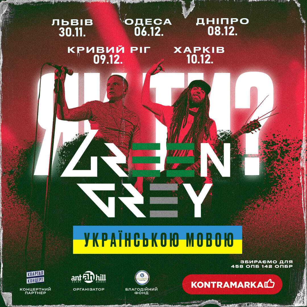 Green Grey оголосили тур Україною з україномовною програмою та новими піснями
