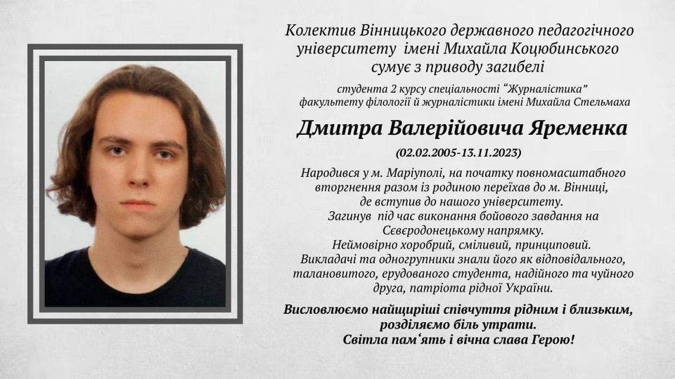 Был родом из Мариуполя: в боях за Украину погиб студент-второкурсник Дмитрий Яременко. Фото