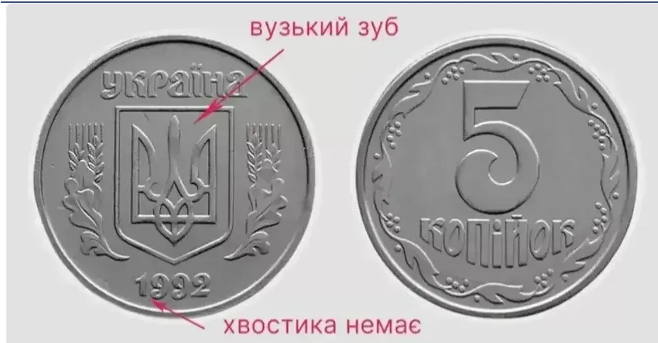 5 копеек 1992 года можно дорого продать