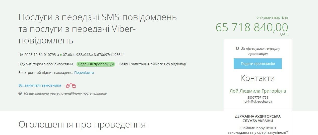 "Укрпошта" оголосила тендер на 65 млн на смс-повідомлення: українці обурилися, з'явилося виправдання
