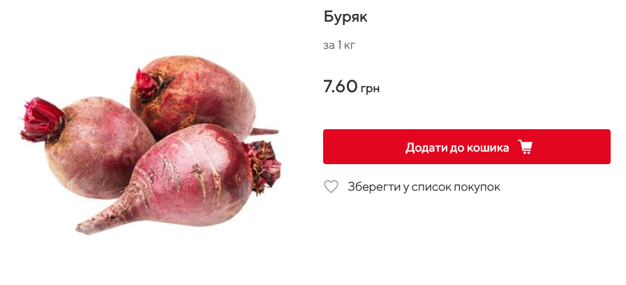 Скільки коштує буряк в Auchan