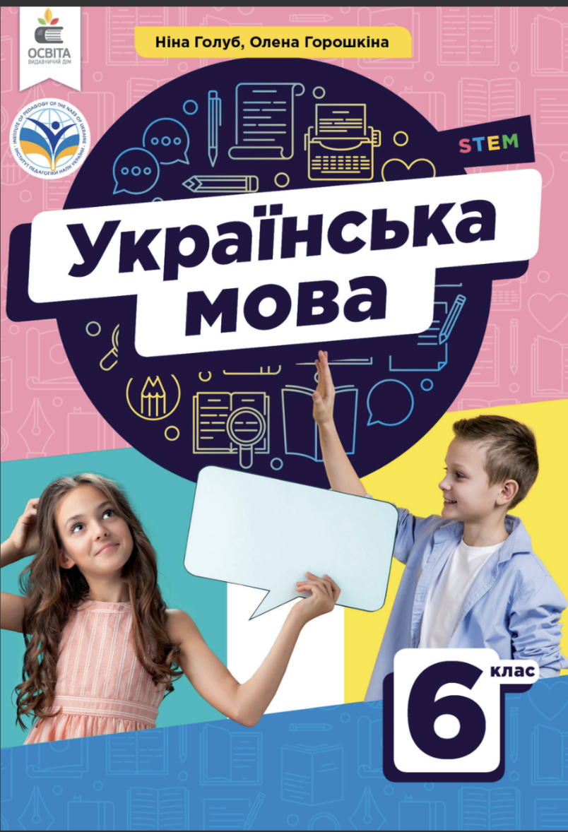 ''Где логика? Бедные дети...'' Учебник НУШ по украинскому языку для 6-го класса вызвал дискуссию в сети