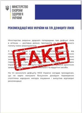 Фейк та частина ворожої ІПСО: в МОЗ спростували інформацію про дефіцит ліків