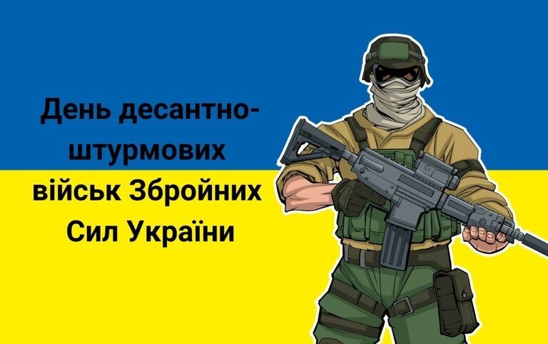 С Днем десантно-штурмовых войск: искренние поздравления для украинских защитников