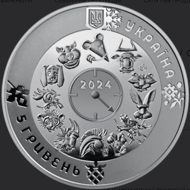 НБУ презентовал новую памятную монету в стиле 12-летнего восточного календаря с символом 2024 года