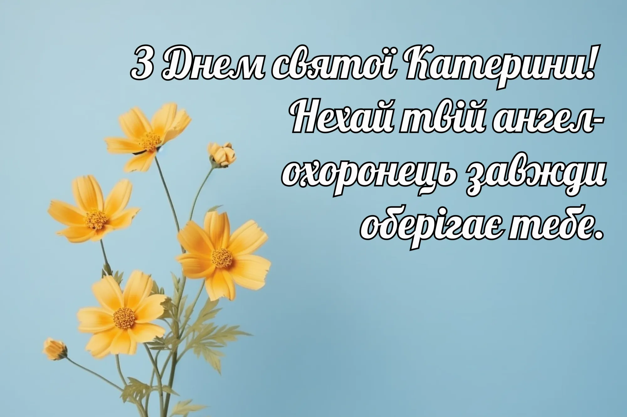 З днем Катерини: щирі привітання з іменинами. Картинки і смс