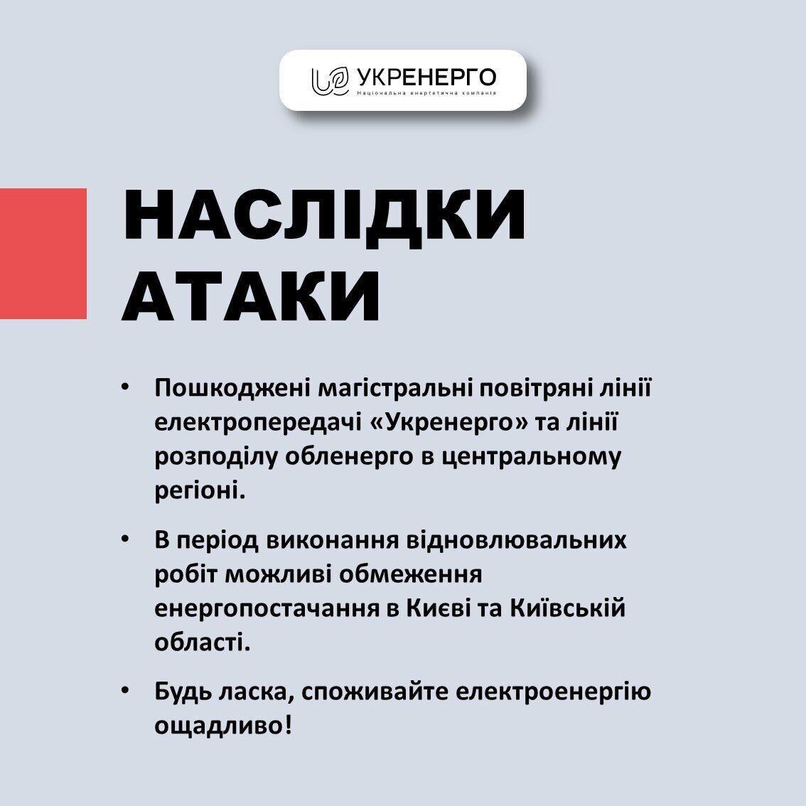 У Києві та на Київщині можливе обмеження енергопостачання: деталі