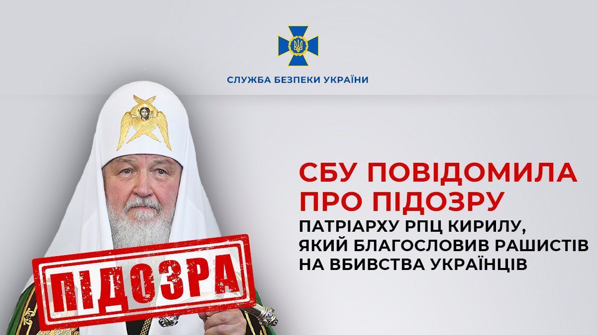СБУ сообщила о подозрении патриарху РПЦ Кириллу, благословившему россиян на убийства украинцев