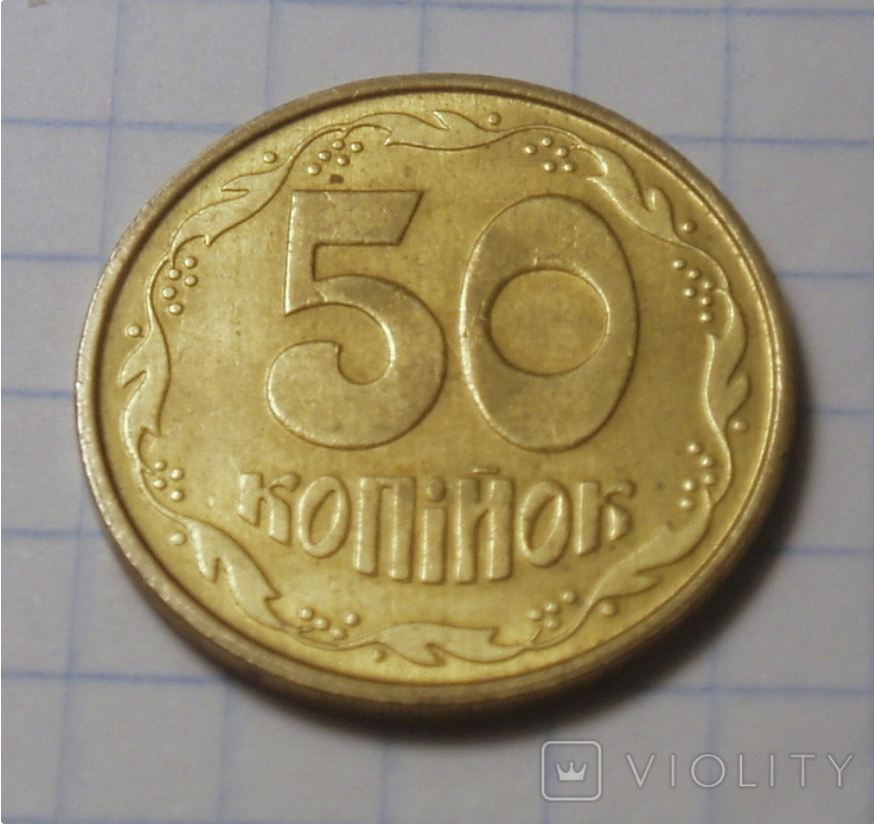 Украинские 50 копеек 1992 года продали на аукционе за 12 001 грн