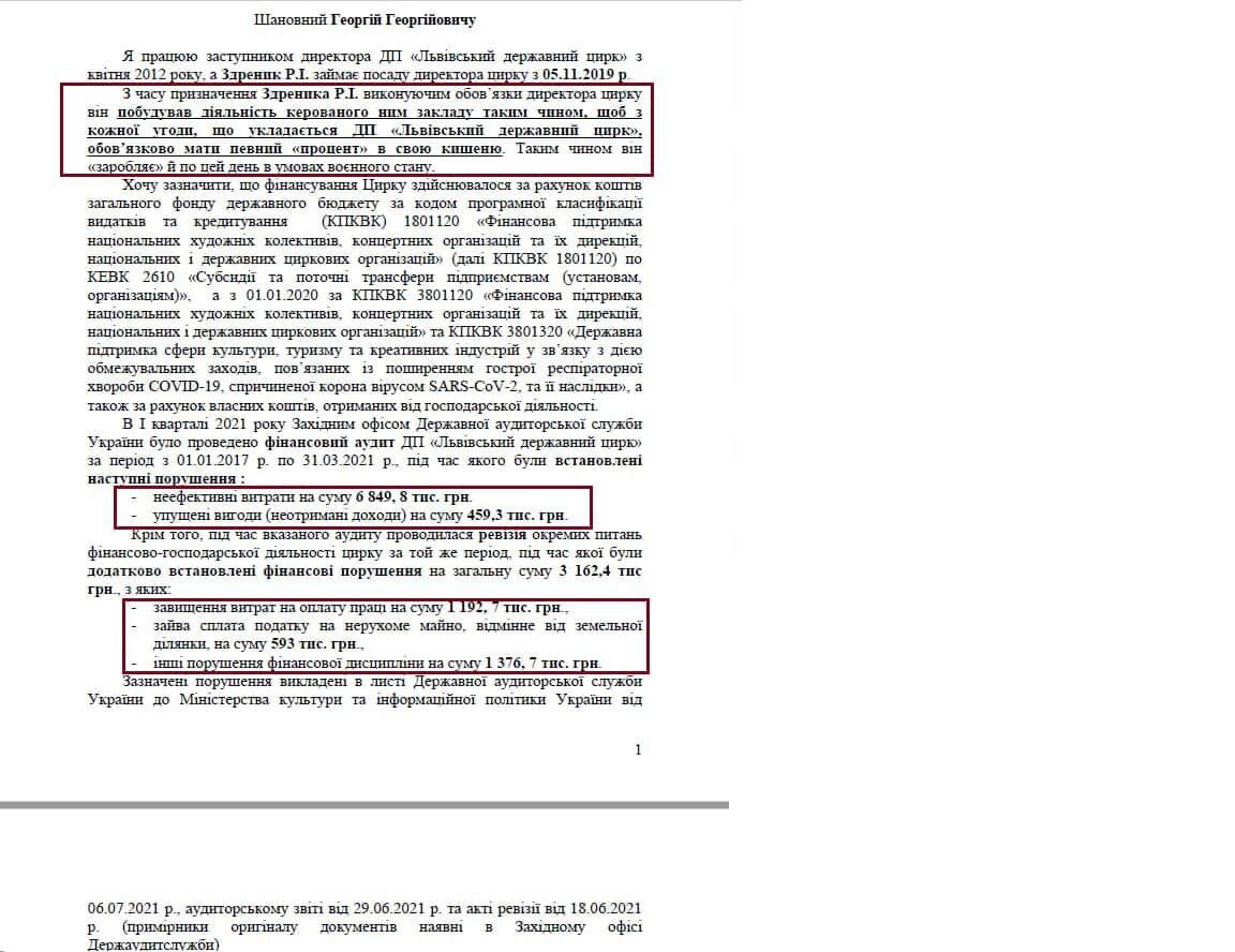 Повідомлення про корупцію у львівському цирку