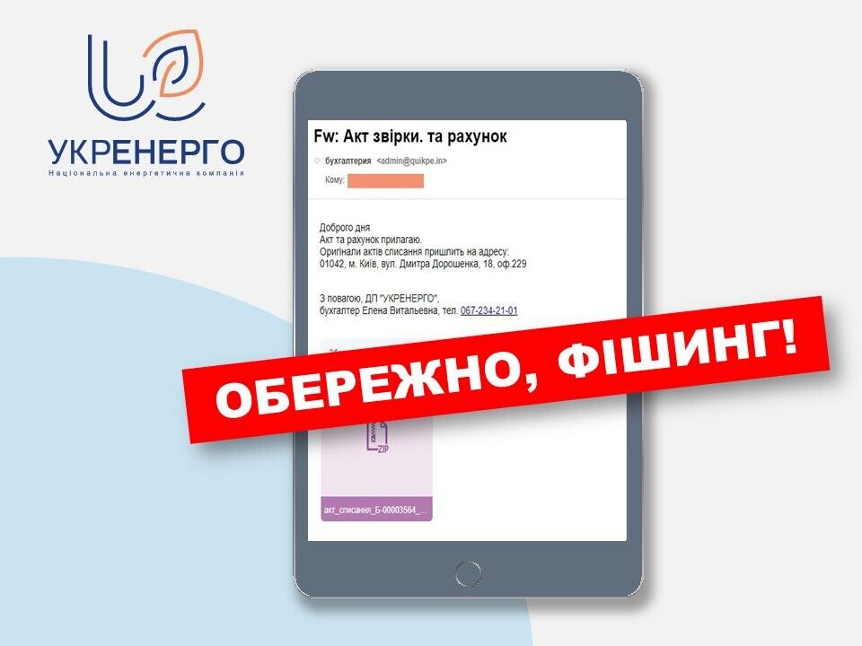 В Україні від імені "Укренерго" розсилають електронні листи, які містять вірус