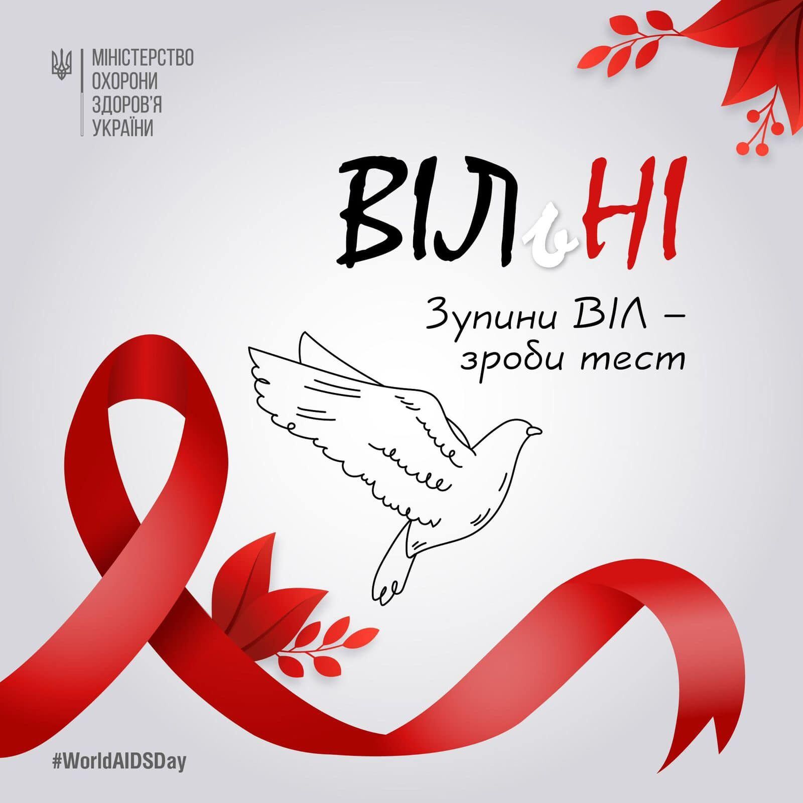 Всемирный день борьбы с ВИЧ и СПИДом: Ляшко рассказал о заболеваемости в Украине и бесплатной терапии