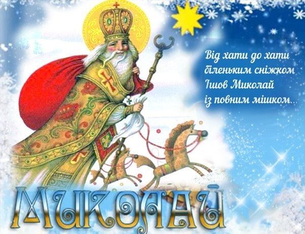 День святого Миколая: теплі привітання українською, картинки і смс