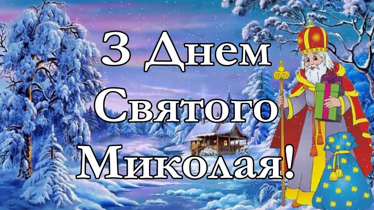 День святого Миколая: теплі привітання українською, картинки і смс