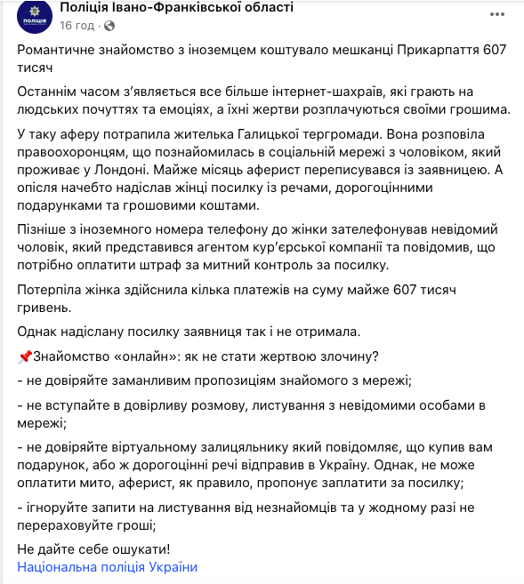 Переписывались месяц: аферист выдурил у жительницы Прикарпатья более 600 тыс. грн