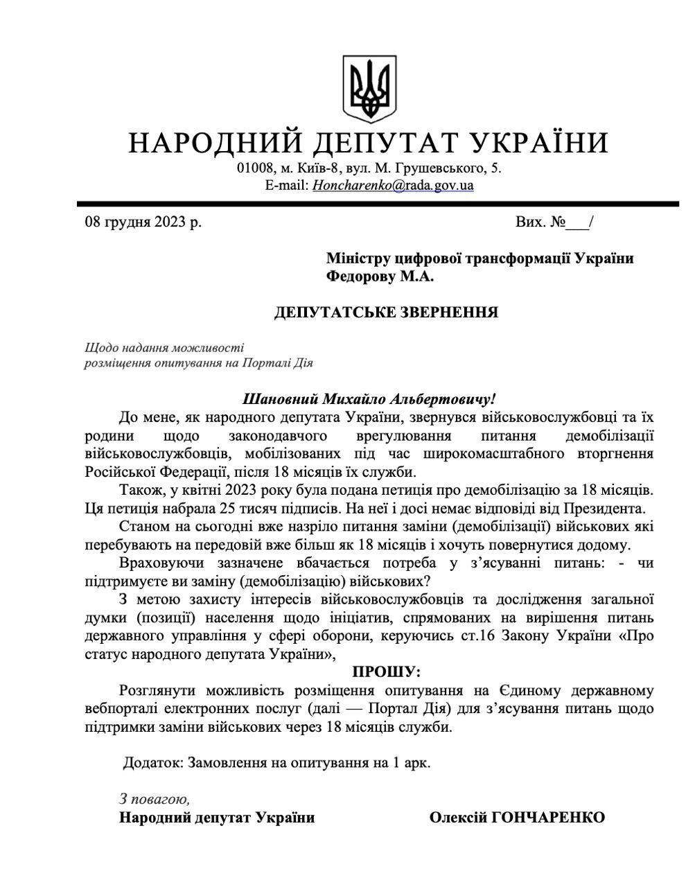 У Дії може з'явитися опитування щодо демобілізації військових: Гончаренко звернувся до Федорова