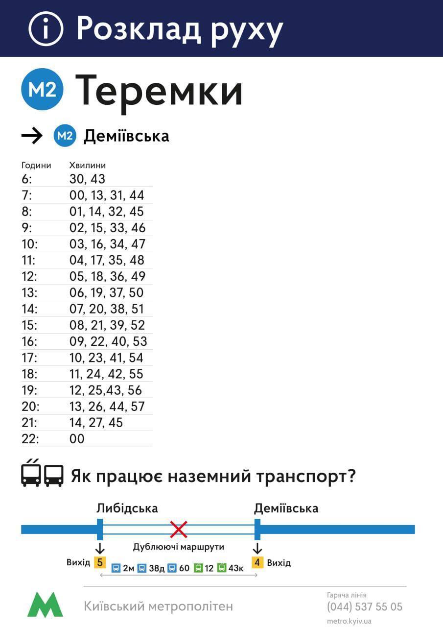 Между станциями метро "Теремки" и "Демиевская" заработало "челночное" движение поездов. Расписание