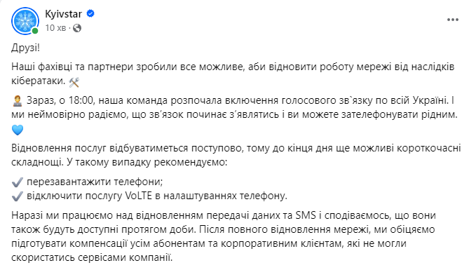 Заявление "Киевстара" о возобновлении работы после атаки хакеров