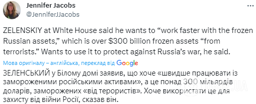 Зеленський у Білому домі заявив, що Україна хоче "швидше почати працювати із замороженими російськими активами", – репортер Bloomberg