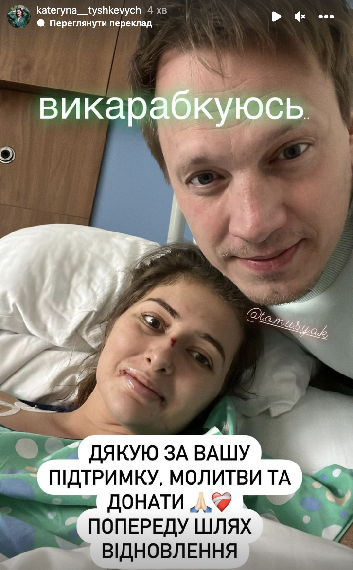 Екатерина Тышкевич впервые вышла на связь после 10 дней реанимации и обратилась к украинцам. Фото