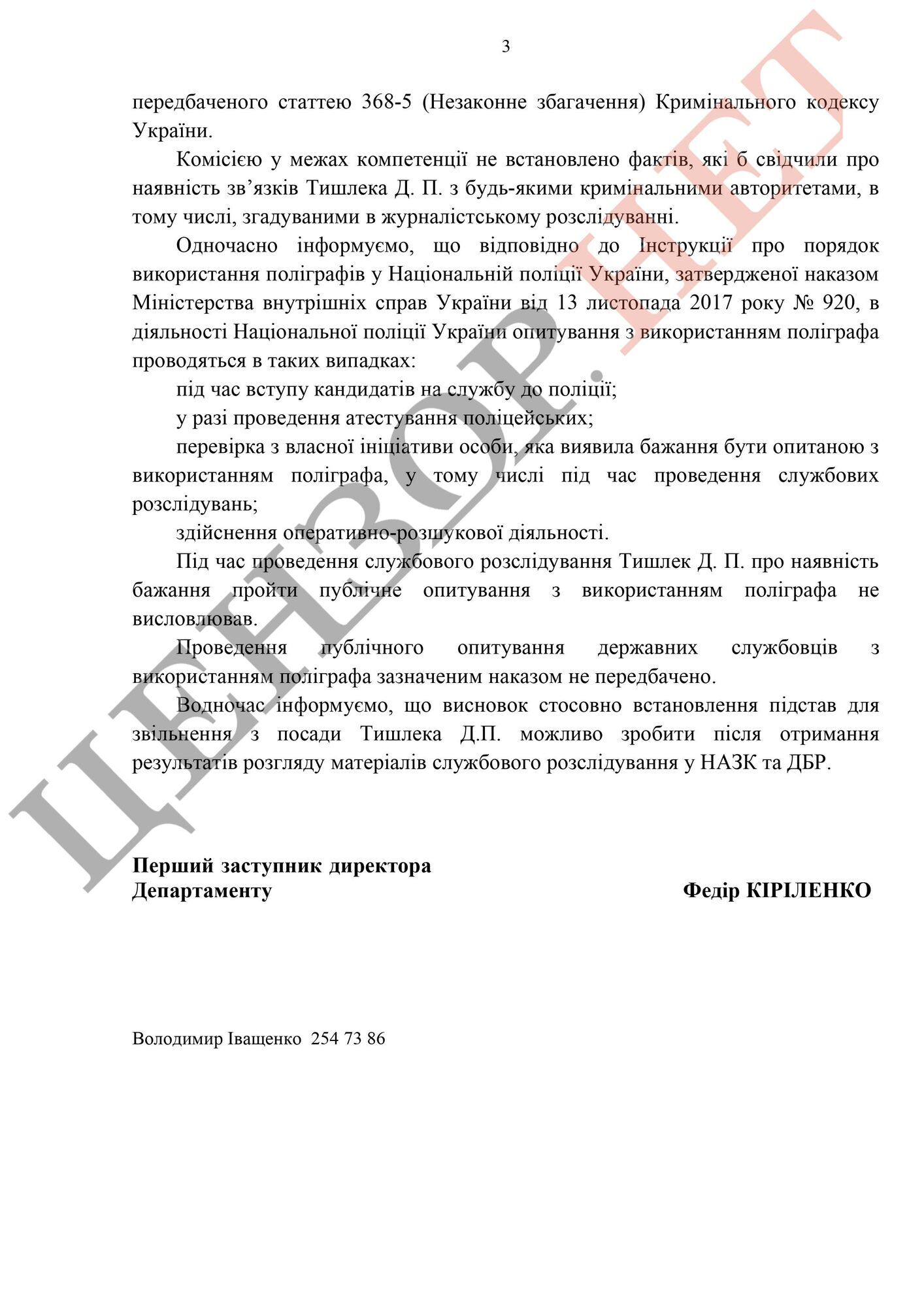 Заместитель главы Нацполиции Тишлек, жена которого имеет роспаспорт, а теща поддерживает агрессию РФ, вернулся к исполнению обязанностей