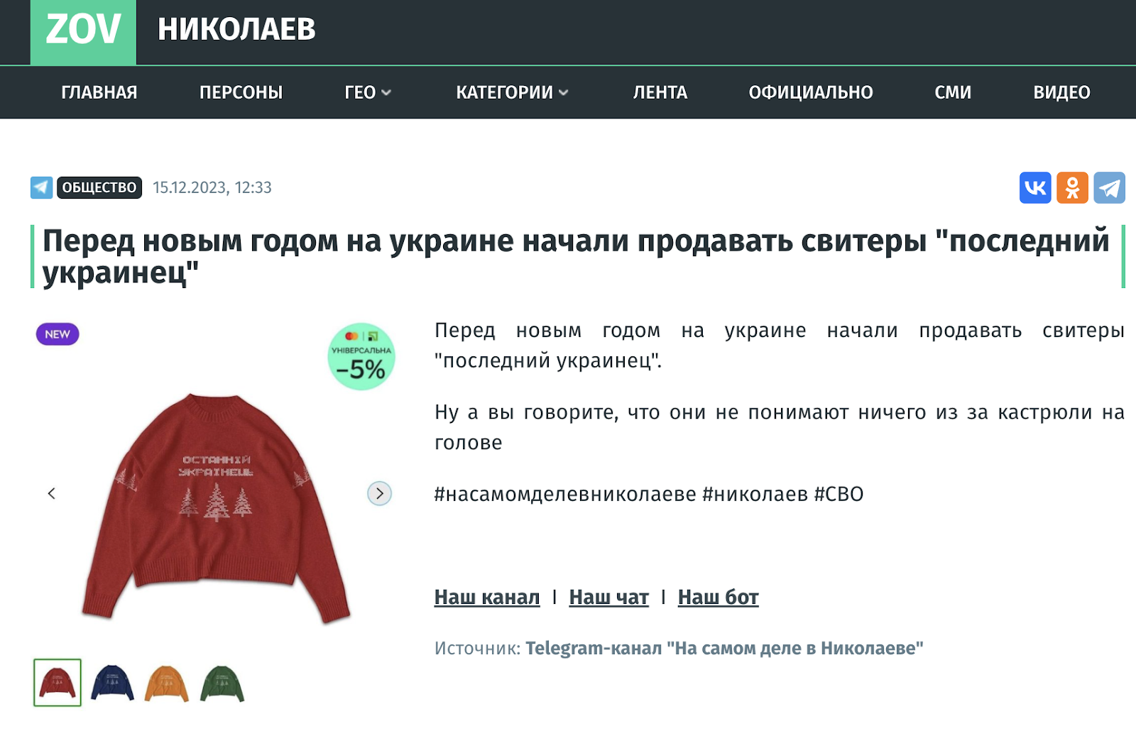 Новорічний светр "Останній українець" з Rozetka виявився фейком пропагандистів. Фото