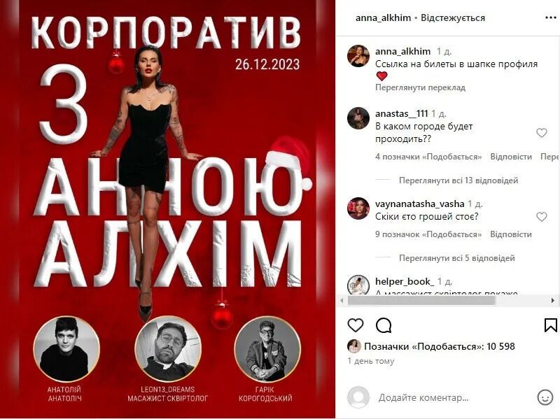 Анатоліч і Корогодський не братимуть участі в корпоративі Анни Алхім: блогерка відмовилася перейти на українську і "послати" Asti