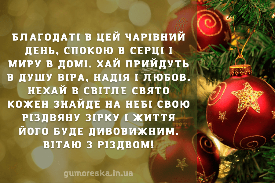 З Різдвом Христовим: як привітати кумів. Найкращі побажання і картинки