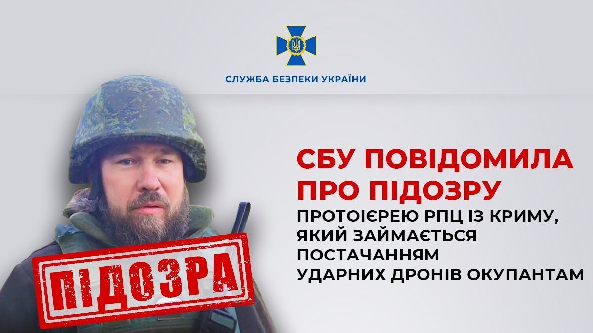 СБУ сообщила о подозрении протоиерею РПЦ из Крыма, который благословлял оккупантов на убийства украинцев и покупал дроны. Фото