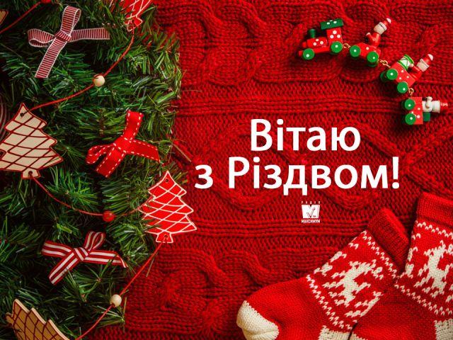 З Різдвом Христовим! Найкращі привітання українською