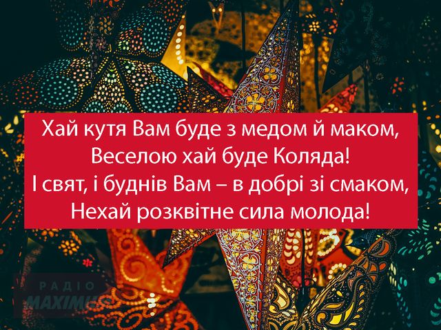 З Різдвом Христовим! Найкращі привітання українською