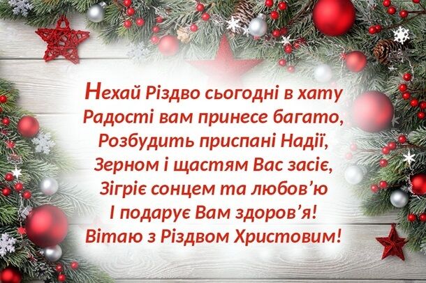 З Різдвом Христовим: щирі привітання у відео і картинках