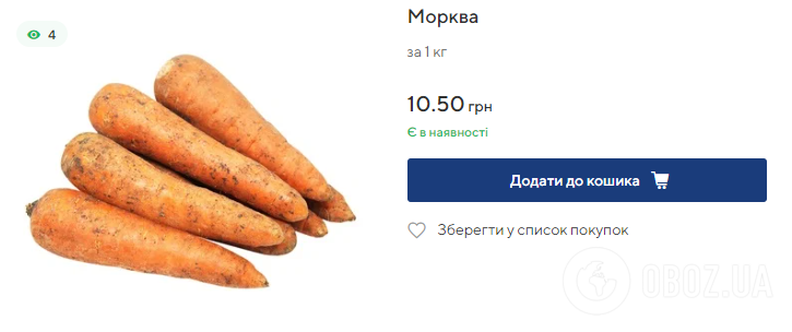 Ціни на моркву в супермаркетах