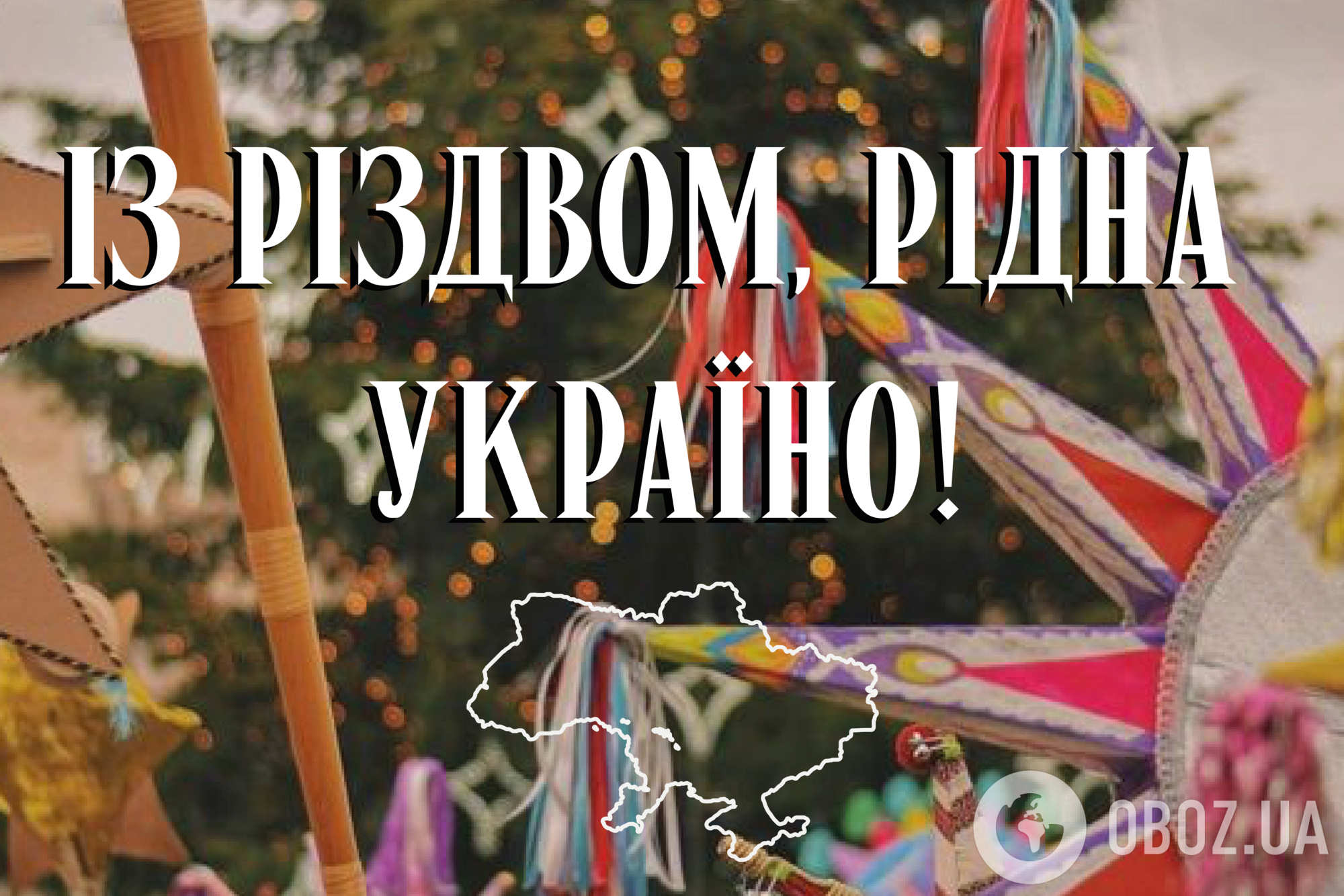 С Рождеством! Лучшие поздравления на украинском